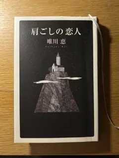 肩ごしの恋人　単行本　唯川恵