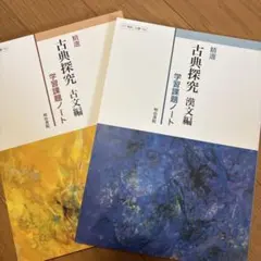 古典探究 漢文編・古文編 2冊セット