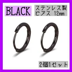ピアス レディース メンズ ステンレス ブラック 黒 フープ 12mm 男女兼用