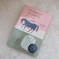 自分の人生に出会うために必要ないくつかのこと