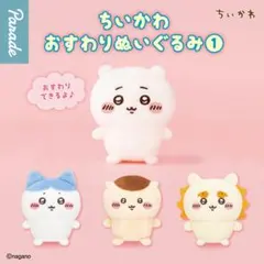 ちいかわ おすわりぬいぐるみ ① くりまんじゅう