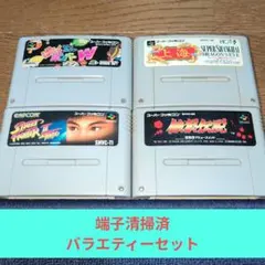 SW価格339 SFC バラエティーセット➄
