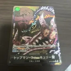 トップマンウォーキュリー聖 パラレル ワンピースカード　五老星　受け継がれる意志