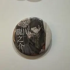文豪ストレイドッグス 芥川龍之介 C106 缶バッジ - メルカリ