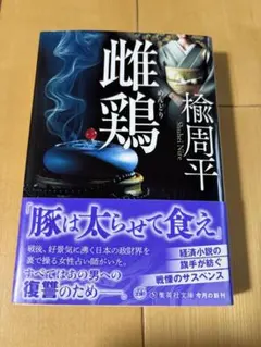 雌鶏 楡周平 集英社文庫