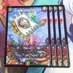 轟壊!切札MAX 4枚【e0918/2】