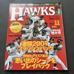 月刊HAWKS 2007年11月号 プロ野球雑誌 福岡ソフトバンクホークス