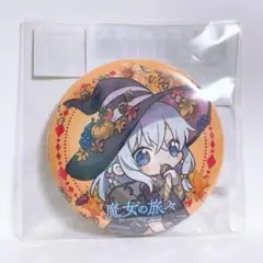 2025年最新】魔女の旅々 缶バッジの人気アイテム - メルカリ