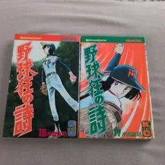 2026年最新】野球狂の詩の人気アイテム - メルカリ