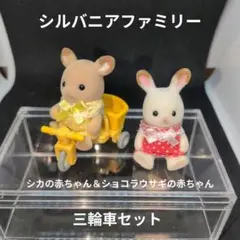 シルバニア【シカ＆ウサギの赤ちゃん＆三輪車】セット☆