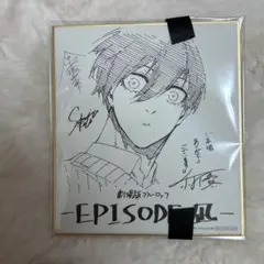 ブルーロック エピソード凪 特典 糸師凛 色紙