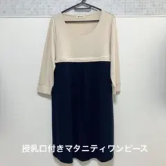 ワンピース　Milktea ミルクティ マタニティ 産後　授乳　ベージュ紺