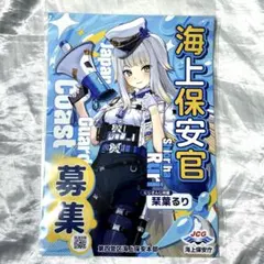栞葉るり にじさんじ 海上保安庁 海上保安官募集ポスター 第四管区海上