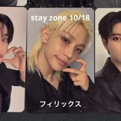 STAY ZONE 10/18 フィリックス