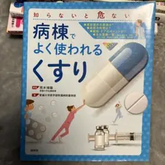 病棟でよく使われる「くすり」 知らないと危ない!