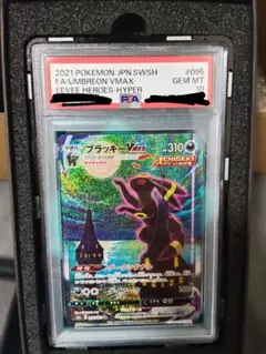 ブラッキーVMAX HR S6a PSA10 (UVカット99%ケース付き)