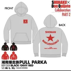 神奈川限定　第2弾！湘南爆走族×ドンキホーテ パーカー　各色あり！XL 湘爆