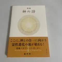 精解 神の詩 聖典バガヴァッド・ギーター 1 9784434294471 精解 神の詩 聖典バガヴァッド・ギーター 4 | 森井 啓二 |本