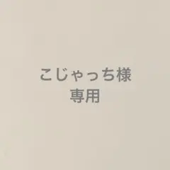 こじゃっち様　専用ページ