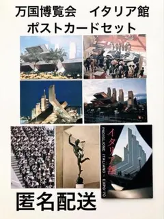 Expo70’万国博覧会　イタリア館　ポストカードセット