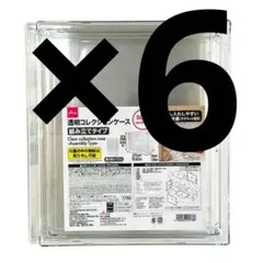 透明コレクションケース　 新品未開封　ダイソー　６個セット　②