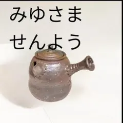 2025年最新】急須 作家の人気アイテム - メルカリ