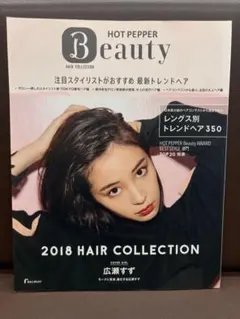 即日発送ホットペッパービューティーヘアコレクション2026 本田響矢