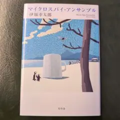 マイクロスパイ・アンサンブル