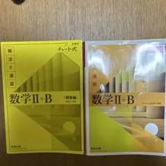 数学Ⅱ+B 解法と演習・解答編