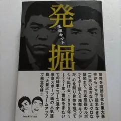 発掘　浅草キッド　世界震撼させた重大事件から読まなきゃ思い出さないミクロ醜聞まで