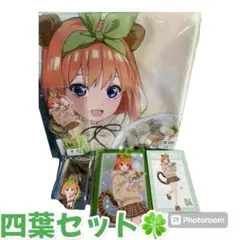 五等分の花嫁 きゃらっとくじ D賞 マルチクロス 四葉 アクリルスタンド コンプ