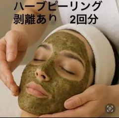 2026年最新】ハーブピーリング 剥離ありの人気アイテム - メルカリ