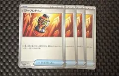 パワープロテイン 4枚