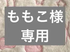 ももこ様 リクエスト 2点 まとめ商品