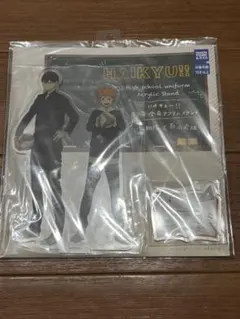 ハイキュー!! 高校制服 アクリルスタンド 日向翔陽　影山飛雄　未開封品