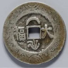 2026年最新】古銭 大福の人気アイテム - メルカリ