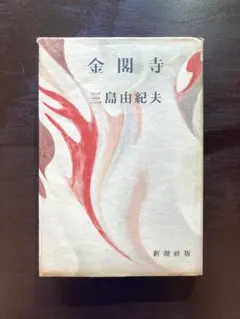 金閣寺 三島由紀夫 新潮社［単行本４版］