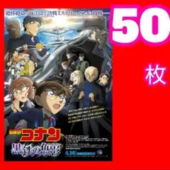５０ 名探偵コナン 黒鉄の魚影 第2弾 フライヤー