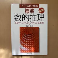 標準数的推理 改訂版 田辺 勉