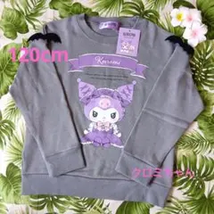 秋❣️クロミちゃんトレーナー120cm新品