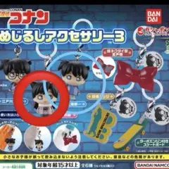 即購入可　値下げ不可　名探偵コナン めじるしアクセサリー3
