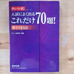 入試によく出るこれだけ70題!数学12AB - メルカリ 入試によく出るこれだけ70題!数学123AB