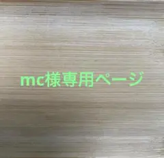 mc様専用ページ