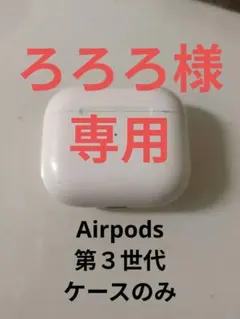 【Airpods】第３世代イヤフォンケース ホワイト