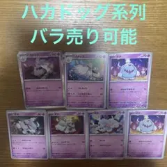 ハカドッグ系列　バラ売り可能