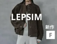 【新作】LEPSIMスライバーBIGブルゾン Fサイズ ブラウン