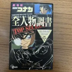 劇場版名探偵コナン 全人物調書