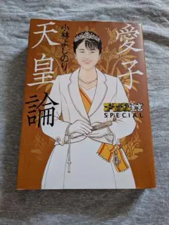 ゴーマニズム宣言SPECIAL 愛子天皇論