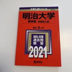 2026年最新】赤本 明治大学 商学部の人気アイテム - メルカリ