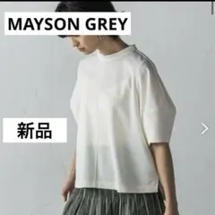 タグ付新品　MAYSON GREY 3Dボリュームスリーブプルオーバー≪洗える≫